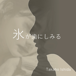 氷が歯にしみる