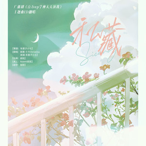 私藏（广播剧《百万up学神天天演我》主题曲ED翻唱）