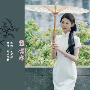 想念你 (对唱版)