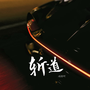 斩道