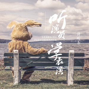 听演员学表演