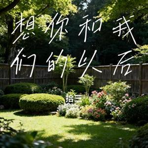 想你和我们的以后 (Cover 苏运莹)