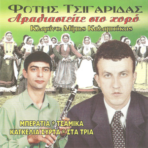 Μπήκαν τα γίδια στο μαντρί / Μεσ' τ' αμπέλι στη σταφίδα / Πάμε άντρα στην Αθήνα