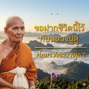 ขอฝากชีวิตนี้ไว้กับหลวงปู่ดู่ (Hook Version)