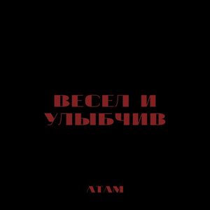 Весел и улыбчив