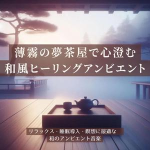 超熟睡アンビエント：夢気配に包まれる深い休息