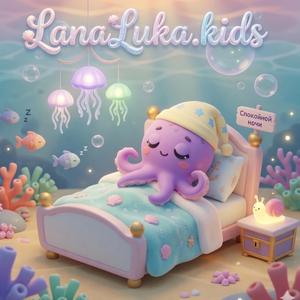 Спи спокойно осьминог