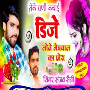 तैने घणी नचाई डिजे पे मोने मेघवाल का छोरा