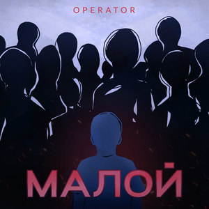 Малой