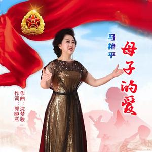 母子的爱 (伴奏)
