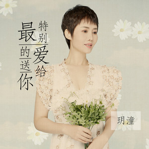 最特别的爱送给你