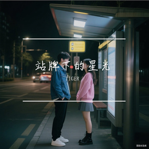 站牌下的星光