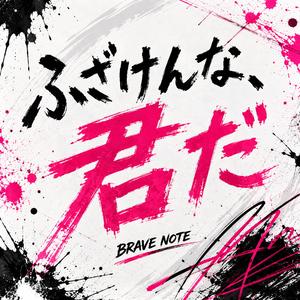 ふざけんな、君だ