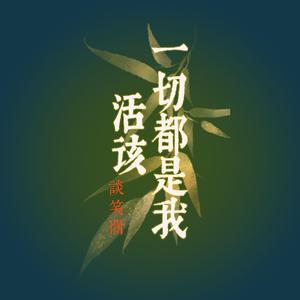 一切都是我活该（DJ版）