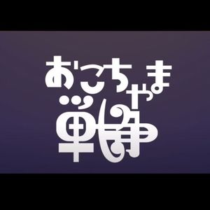 おこちゃま戦争