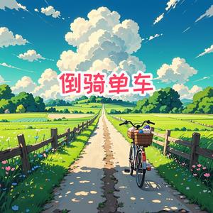 倒骑单车