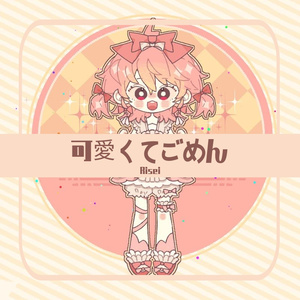 可愛くてごめん