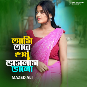 আমি তারে শুধু বাসলাম ভালো