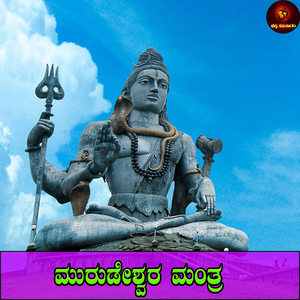 Murudeshwara Mantra