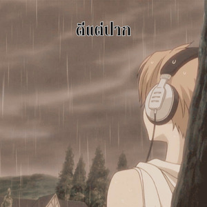 ดีแต่ปาก