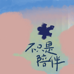 不只是陪伴