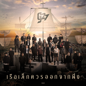 เรือเล็กควรออกจากฝั่ง (g27 Version)