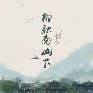 柳织南山下