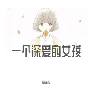 一个深爱的女孩