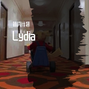 F.I.R.-lydia-伴奏（补完计划 remix）