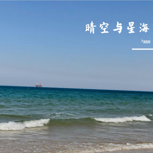 晴空与星海