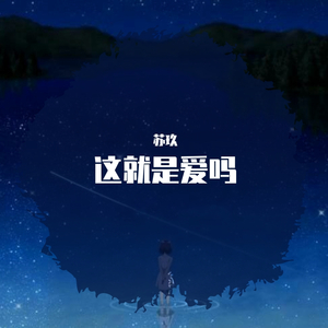 这就是爱吗