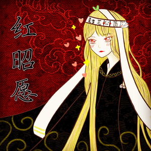 红昭愿（Cover 音阙诗听）