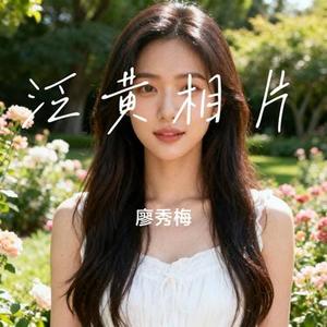 泛黄相片
