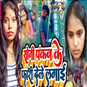 Soni Pankaj Ke Fashi Dele Lagai