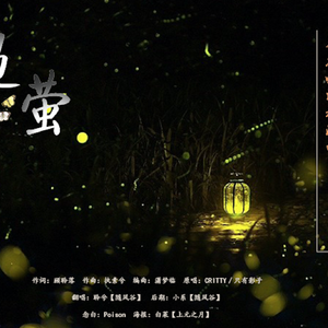 遇萤（Cover 只有影子／CRITTY）