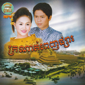 ចង់បានបេះដូងត្រជាក់