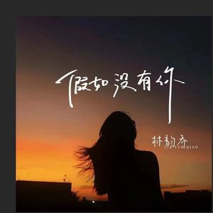 假如没有你