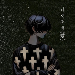 기억속애 (愛)