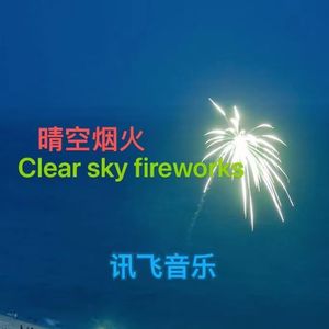 晴空烟火 伴奏版