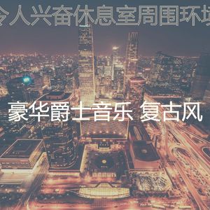 抚慰的吧台回忆