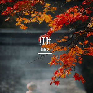 红叶