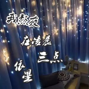 我熬夜在 凌晨三点(伴奏)