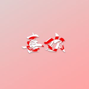 1∞次喜欢