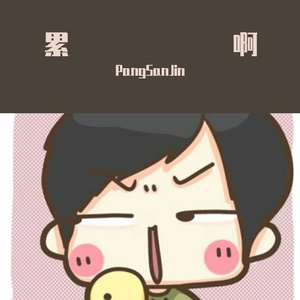 有的人