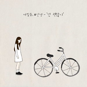 넌 괜찮니