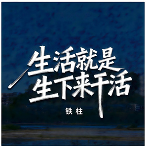 生活就是生下来干活