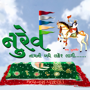 નુરેવ નામની બધે લહેર લાગી (Freestyle)