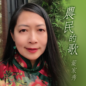 农民的歌