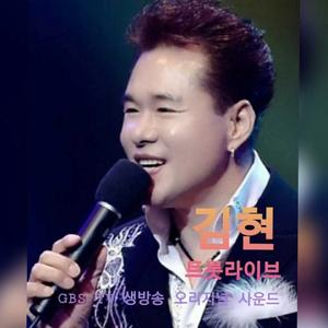 고창에서 왔어요 (Live Ver.)