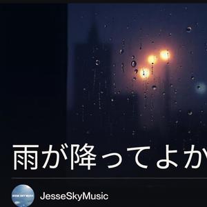 雨が降ってよかった